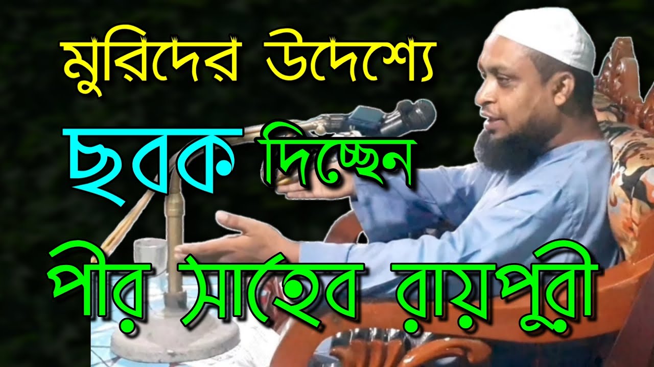 সিলেটী ভাষায় পীর সাহেবের দেয়া ছবক গ্রহণ করছেন মুরিদ'রা || হাফিজ মাওলানা আব্দুল গফফার রায়পুরী