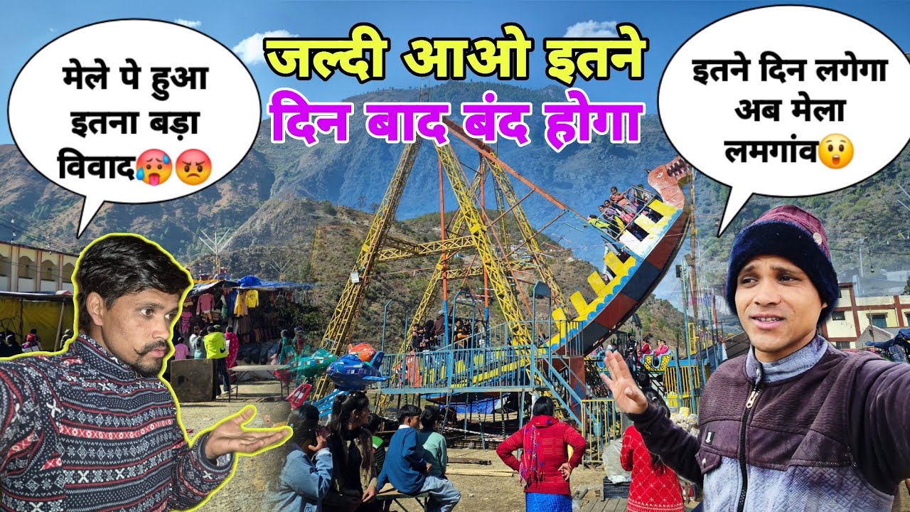 मेले में हुआ इतना बड़ा विवाद 😡अब इतने दिन में होगा सब खत्म! Lamgaon mela viral aao uttarakhand ghume