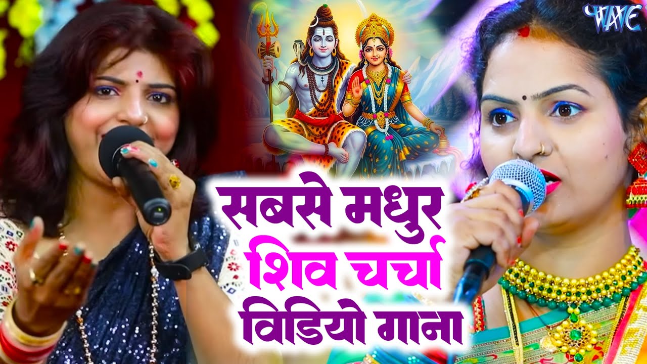 सभी रिकॉर्ड तोड़ देगा ये शिव चर्चा गीत || Madhu Pandey || Priyanka Pandey || Shiv CHarcha 2025