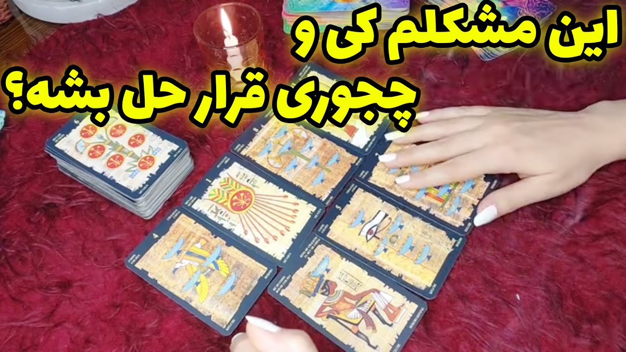 فال تاروت الهام - عاقبت این مشکل کی و چجوری حل میشه؟