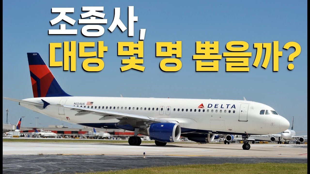 여객기 한 대당 조종사는 몇 명이나 필요할까?