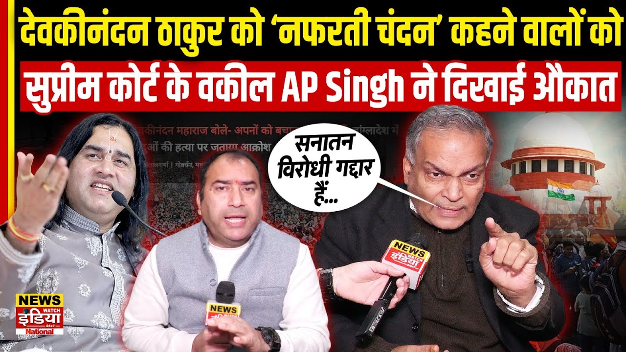 Devkinandan Thakur को ‘नफरती चंदन’ कहने वालों को Supreme Court के वकील AP Singh ने दिखाई औकात
