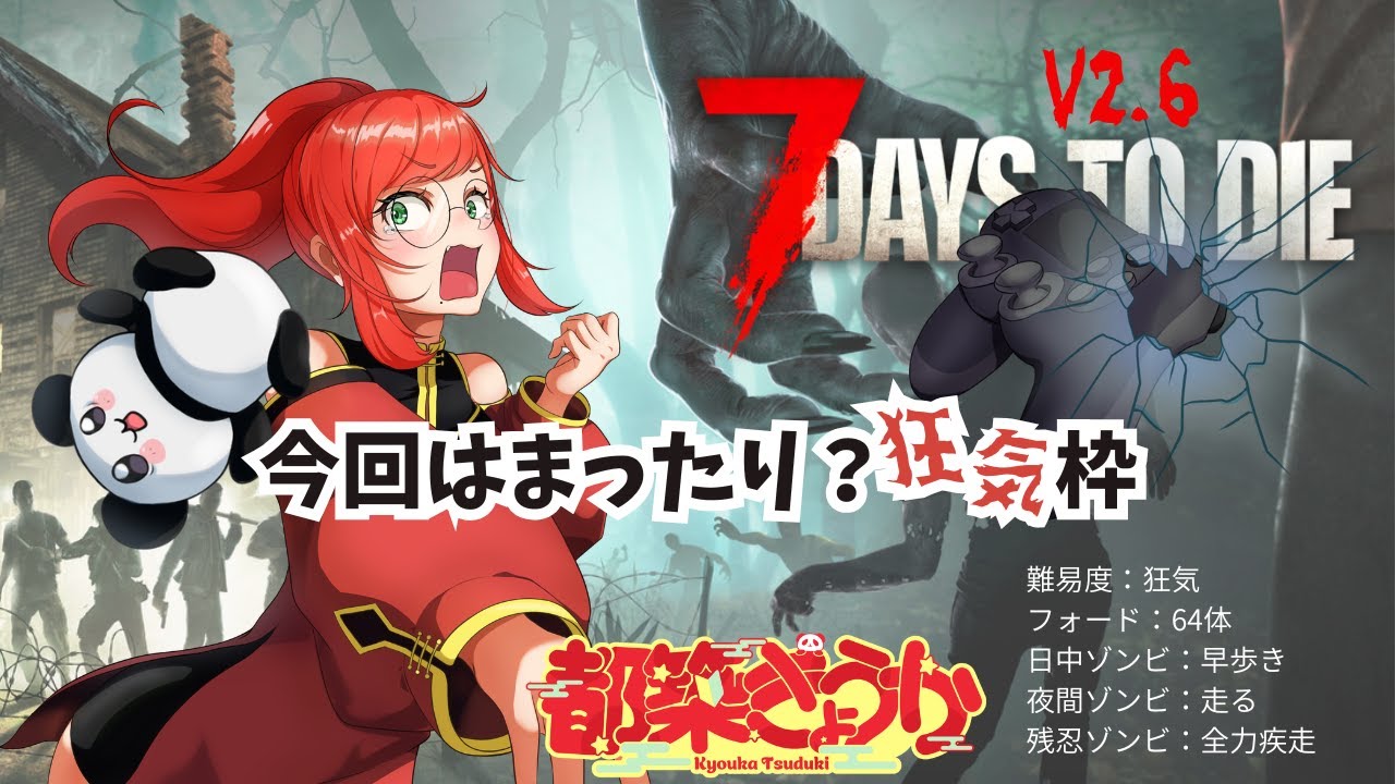 【７Days to Die V2.６】アプデ来たのでまったり狂気で遊ぶ！【Vtuber】