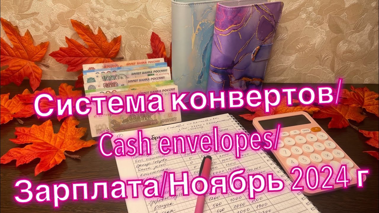 Система конвертов/Cash envelopes/Зарплата/Ноябрь 2024 г