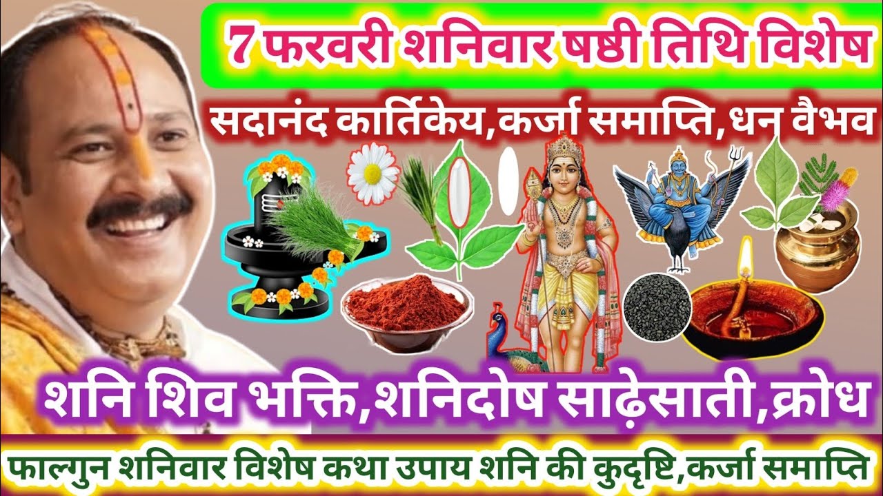 7 फरवरी फाल्गुन शनिवार षष्ठी तिथि | शनि विशेष कथा उपाय शनि दोष मुक्ति कर्जा शिव आराधना कुदृष्टि om
