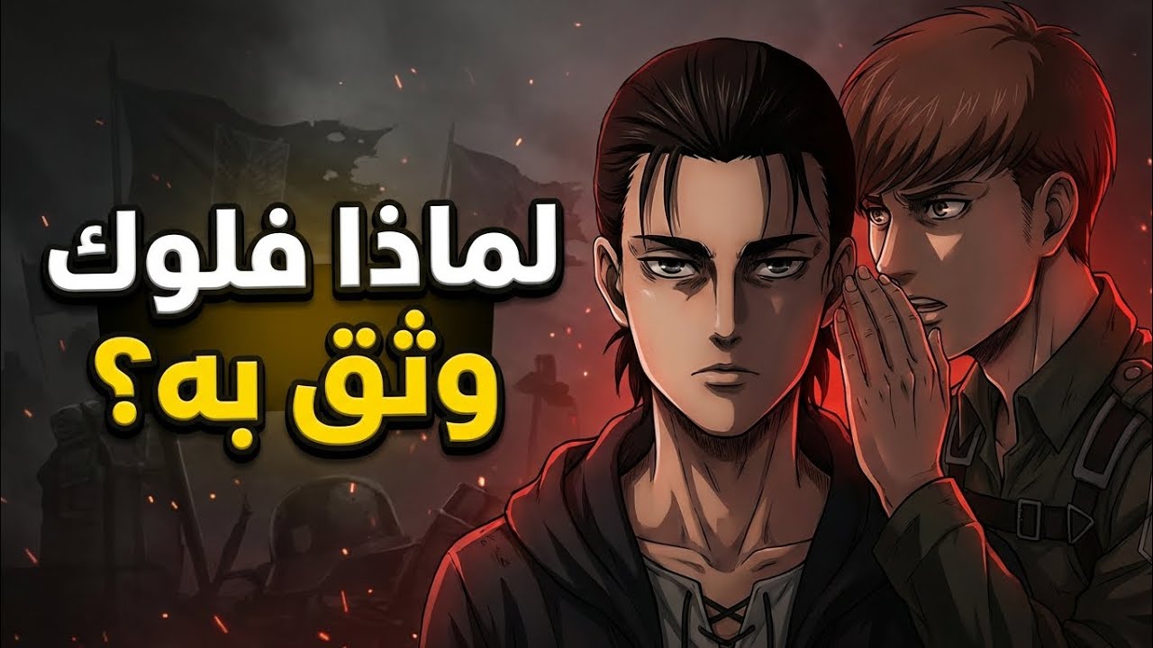 لماذا اعتبر فلوك إيرين أمل البقاء؟ | هجوم العمالقة
