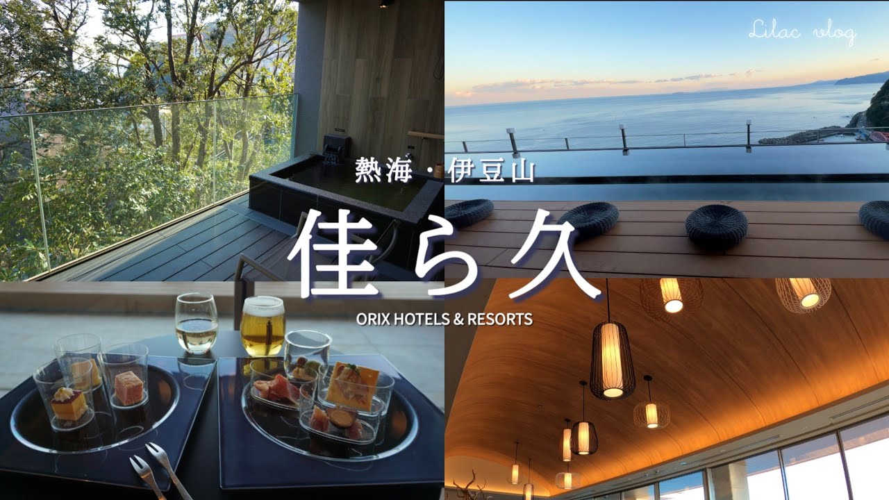 【熱海・伊豆山 佳ら久】2023.12新規開業の温泉旅館で熱海旅行vlog♨️全室温泉露天風呂付き客室と2つの趣の異なるラウンジを堪能🥂