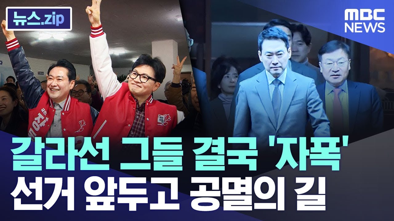 갈라선 그들 결국 '자폭'..선거 앞두고 공멸의 길 [뉴스.zip/MBC뉴스]