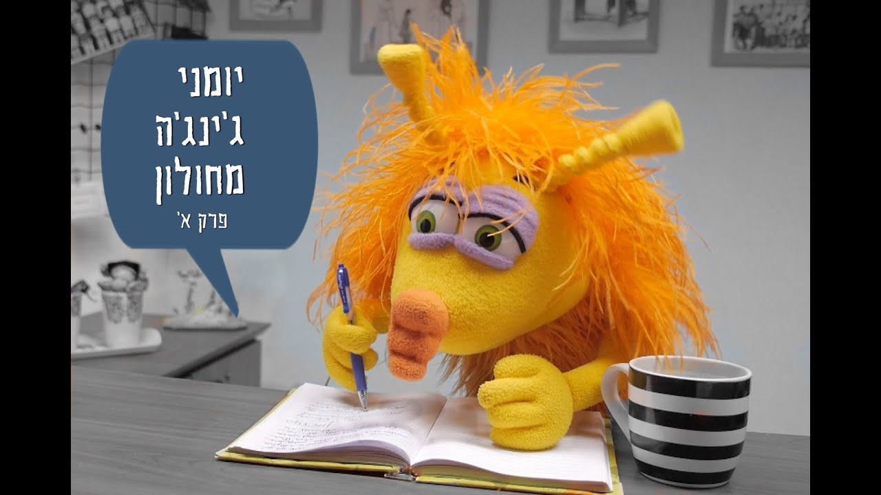 יומני ג'ינג'ה מחולון (פרק א')