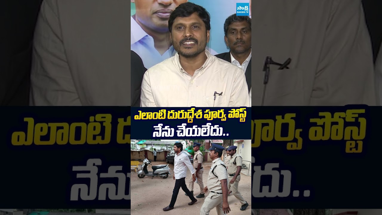 ఎలాంటి దురుద్దేశ పూర్వ పోస్ట్ నేను చేయలేదు.. #pudisrihari #sriharirelease #sakshitvlive