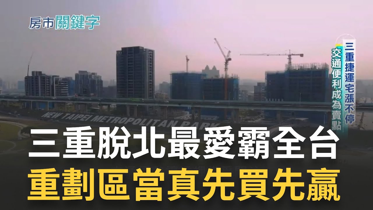 三重重劃區推案量上看500億  脫北者的最愛稱霸全台1400漲到1700多萬  重劃區先買先贏? 專家突破盲點  ｜記者 李昕芸 蔣宏儒 ｜【好宅敲敲門】20230418｜三立iNEWS