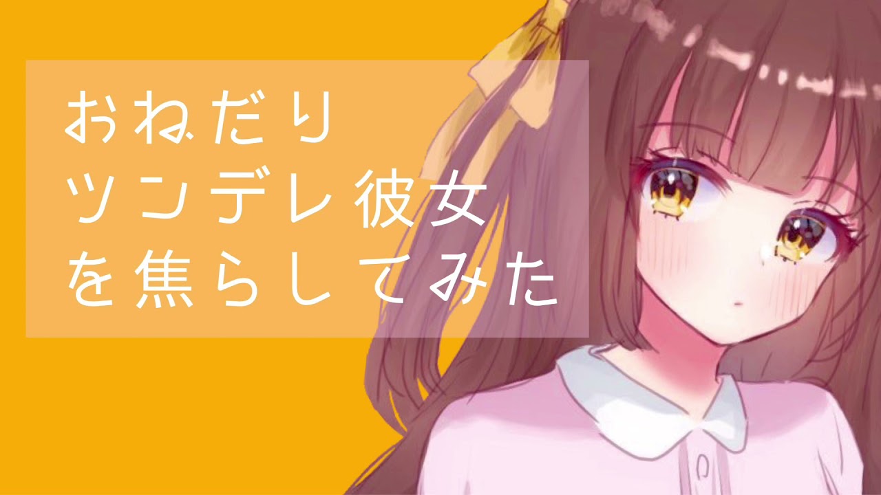 【男性向けボイス】おねだりツンデレ彼女を焦らしてみた 【シチュエーションボイス】