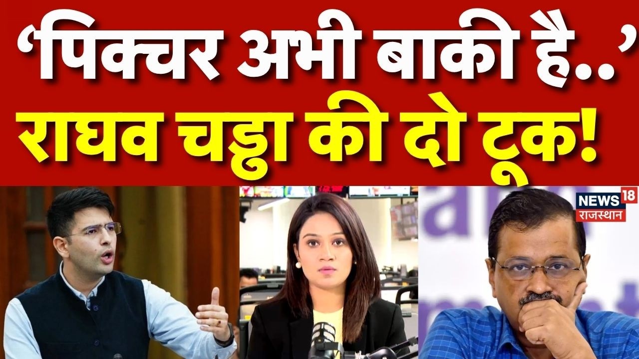 Raghav Chadha News: राघव चड्ढा का नया पोस्ट, कह दी बड़ी बात! | Arvind Kejriwal| AAP | N18P |Top News
