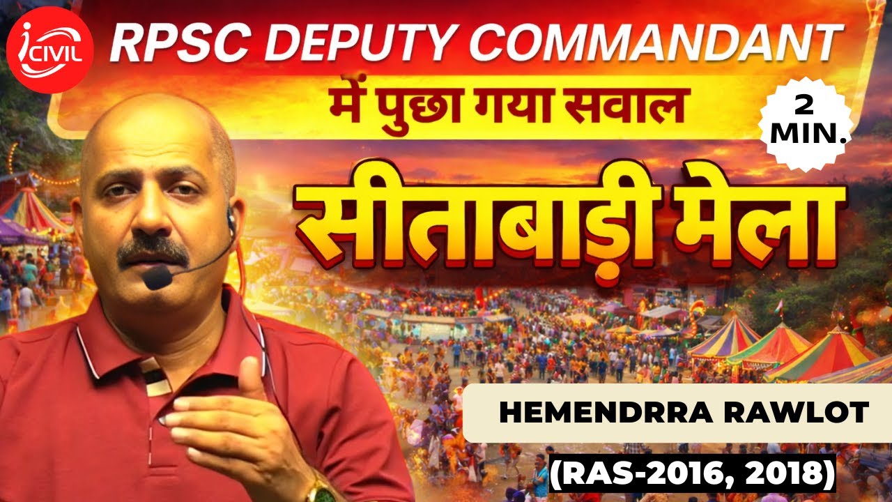 सीताबाड़ी मेला कुंड? RPSC का प्रश्न || New Pattern #rpsc #mela