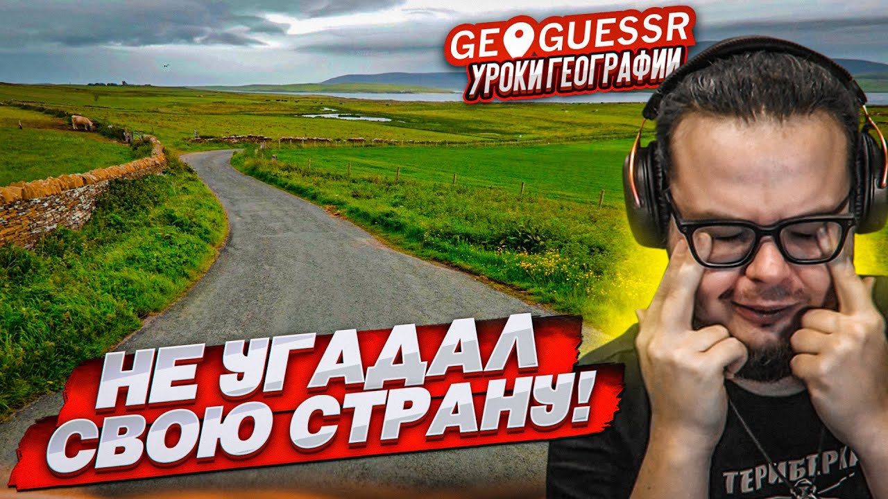НУ ВСЕ, ЭТО ПОЗОР! Я НЕ УГАДАЛ РОДНУЮ СТРАНУ ПО СНИМКУ в GEOGUESSR!
