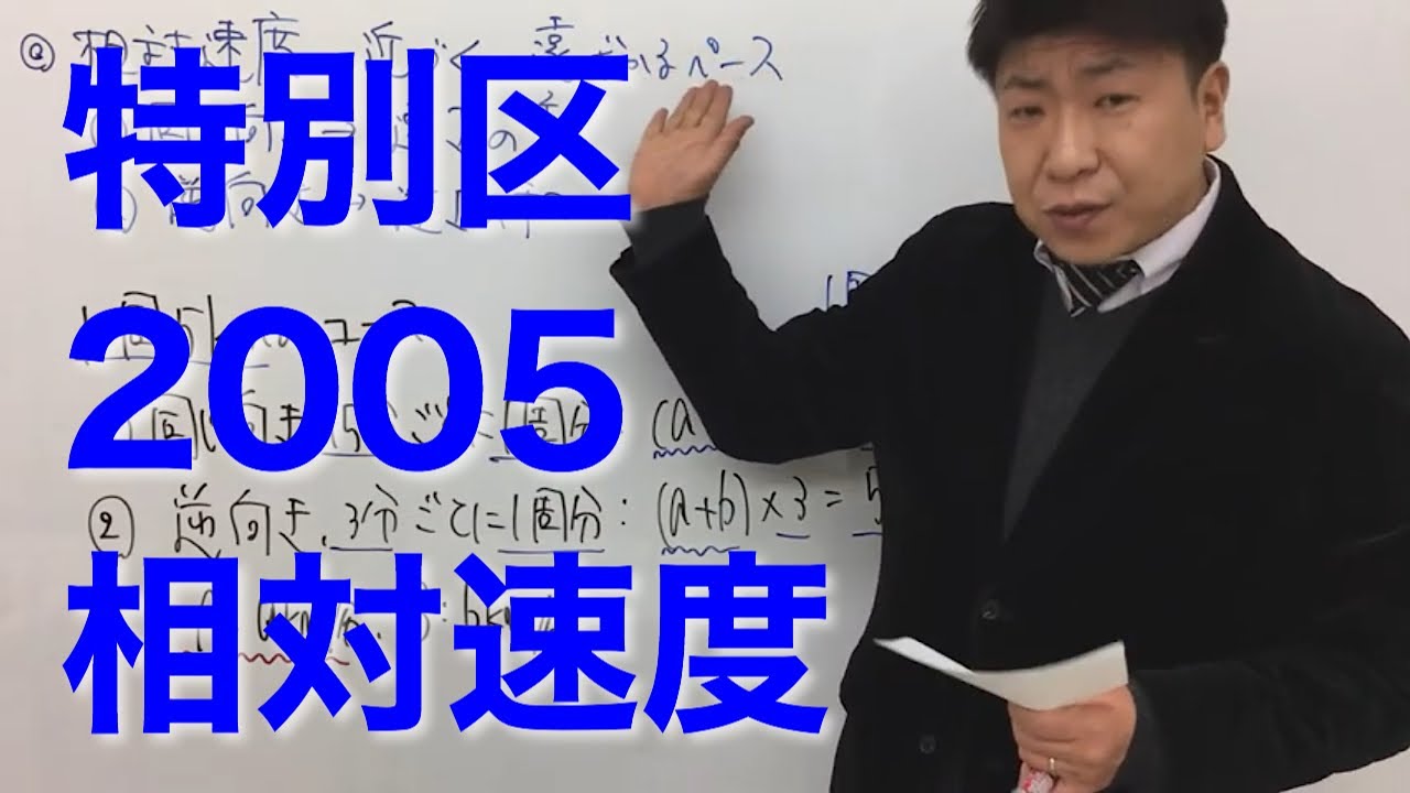 特別区2005〜相対速度〜（数的処理／数的推理／速さ）