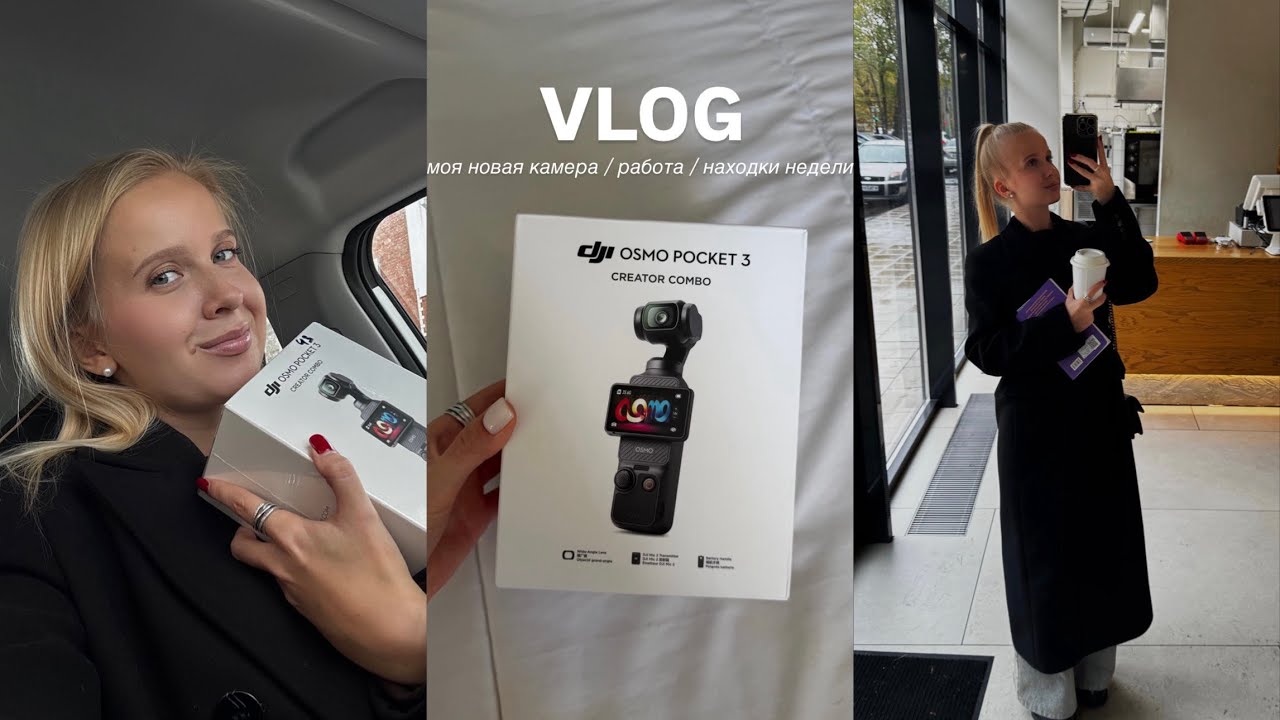 VLOG | МОЯ НОВАЯ КАМЕРА DJI Osmo Pocket 3, работа, находки недели