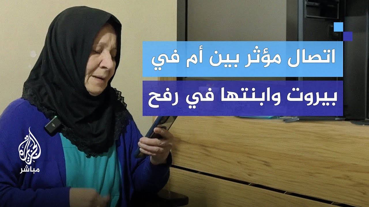 اتصال مؤثر يجمع أمًا في بيروت بابنتها في رفح في أول أيام وقف إطلاق النار