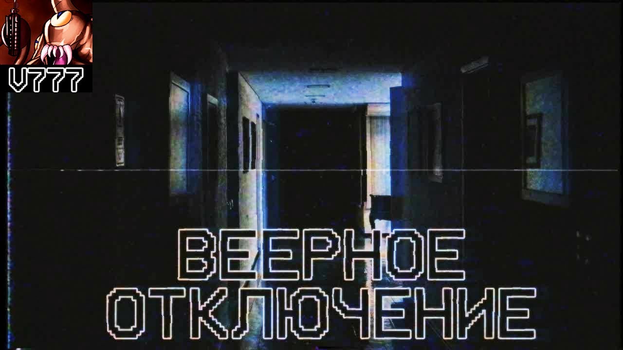 Страшные истории - Веерное отключение