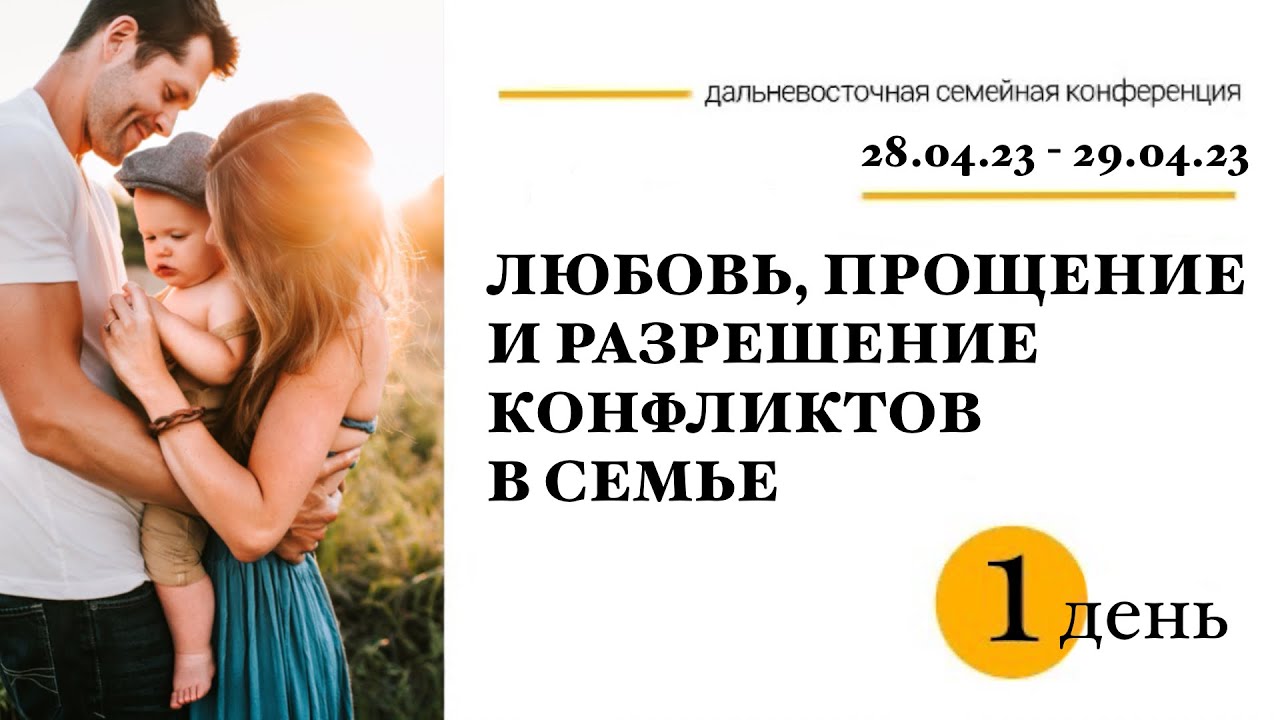 Семейная конференция 