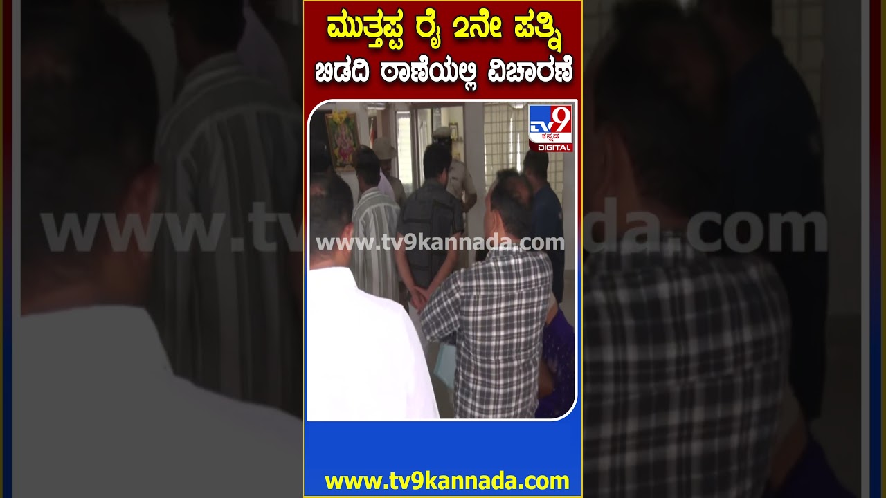 ರಿಕ್ಕಿ ರೈ ಮೇಲೆ ಫೈರಿಂಗ್ ಕೇಸ್.. Muthappa Rai wife ಅನುರಾಧ ಬಿಡದಿ ಪೊಲೀಸ್ ಠಾಣೆಯಲ್ಲಿ ವಿಚಾರಣೆ | #TV9D