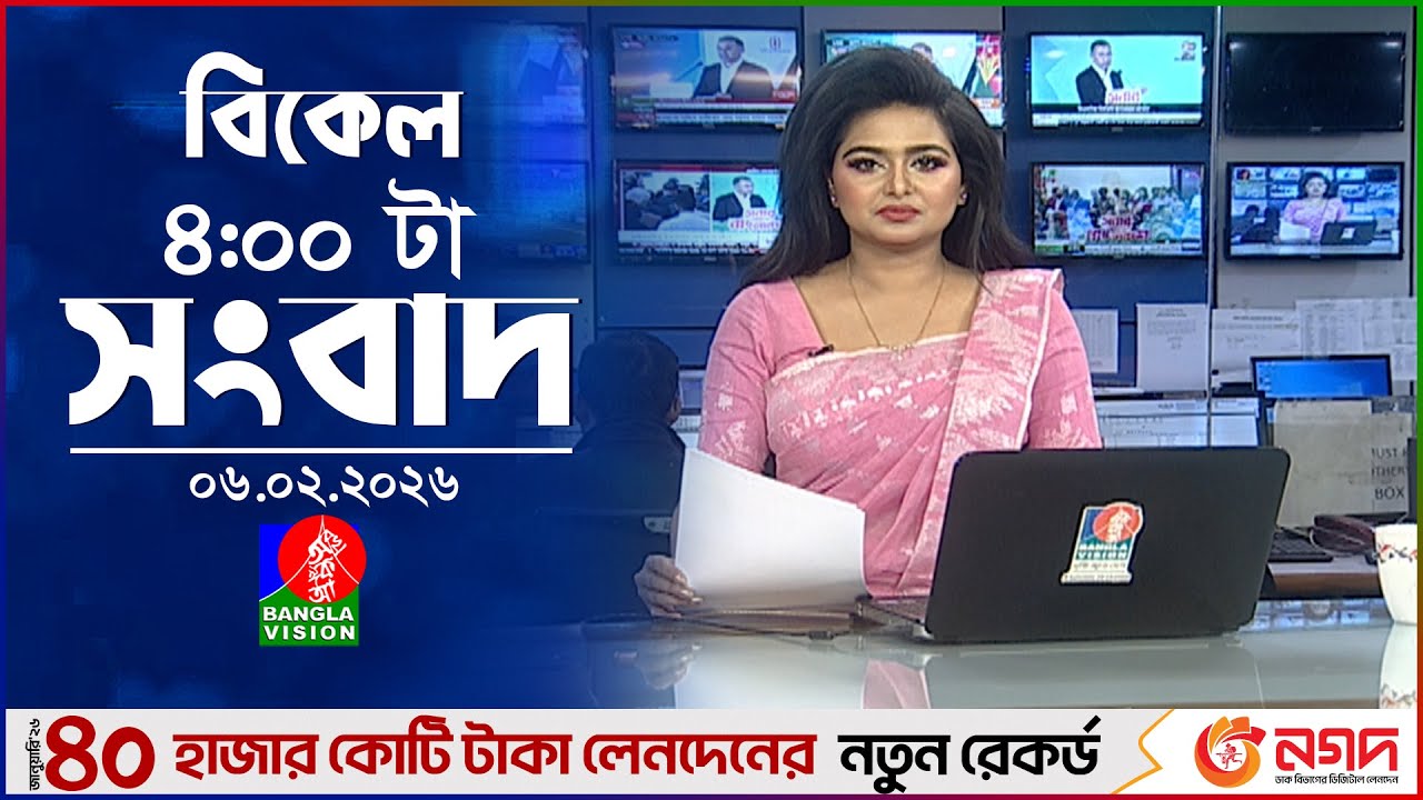 বিকেল ৪ টার বাংলাভিশন সংবাদ | ০৬ ফেব্রুয়ারি ২০২৬  | BanglaVision 4 PM News Bulletin | 06 Feb 2026