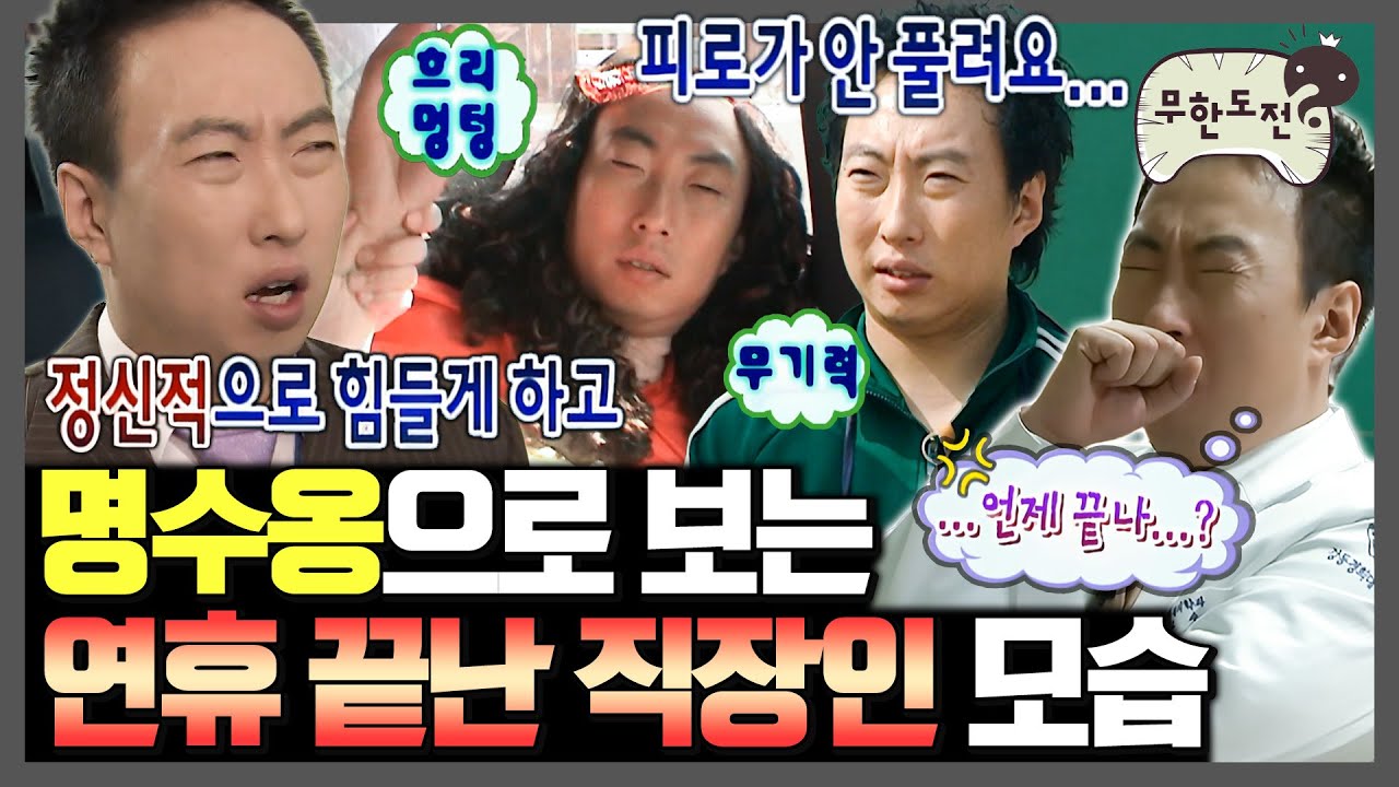 [무한도전] 자도 자도 피로가 안 풀려요.. 직장인들 공감 100% 만성피로 만사귀찮 명수 형 | 무한도전⏱오분순삭 MBC071027방송