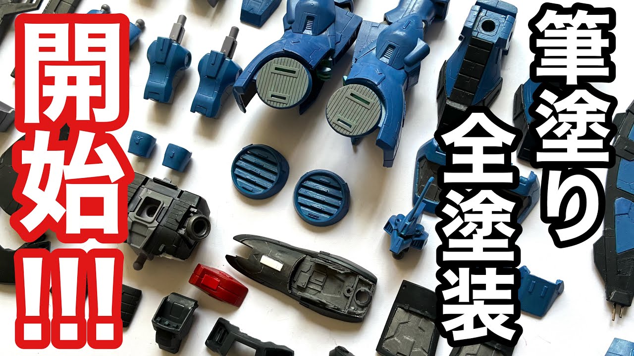 【ガンプラ製作・筆塗り全塗装】「HGUCディジェ」の筆塗り全塗装開始!!!先ずはベースとなる大きな色分け作業です。【ひろプラ!!!】「機動戦士Zガンダム」「Gunpla painting 」