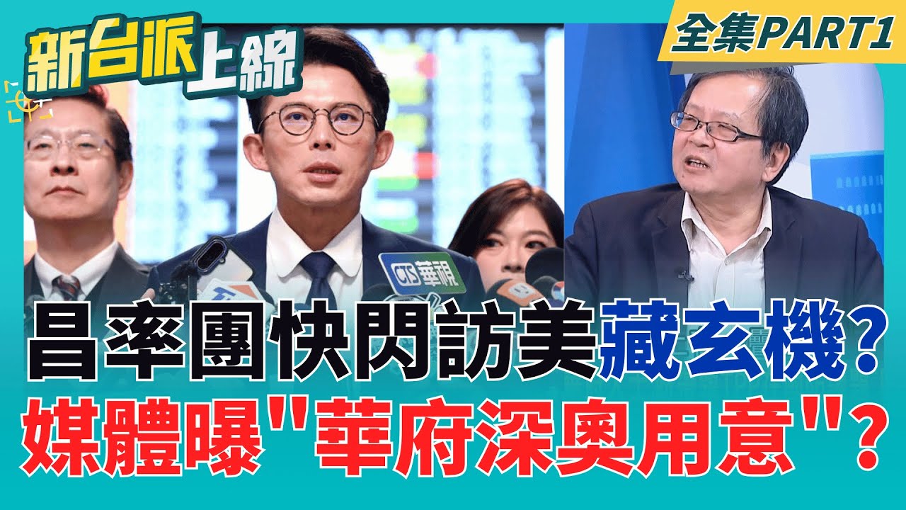 黃國昌率團訪美!行程不簡單? 媒體曝"美方深奧用意"  傳談論國防安全議題?華府人士:盼勿因政黨歧見 阻礙台灣國防強化｜李正皓 主持｜【新台派上線 PART1】20260113｜三立新聞台