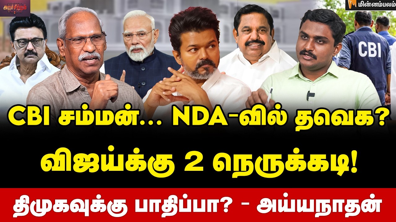 Ayyanathan Interview | விஜய் சிக்கியது எங்கே? உண்மைகளை உடைத்த அய்யநாதன் | Vijay | EPS | ADMK