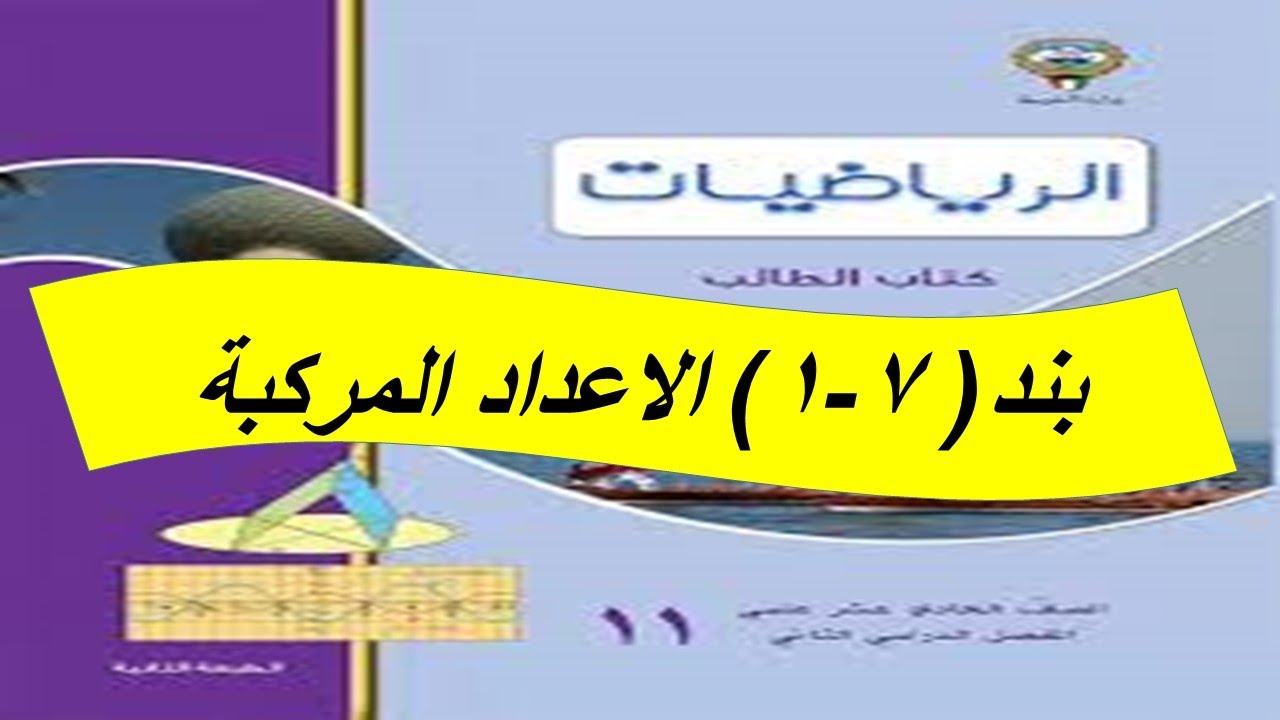بند (1-7) الاعداد المركبة الحصة الخامسة