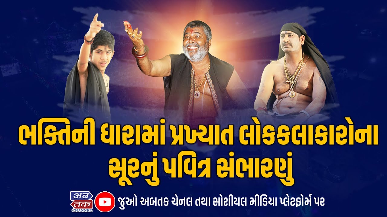 પાટડી શિવ કથામાં ભક્તિની ધારામાં પ્રખ્યાત લોકકલાકારોના સૂરનું પવિત્ર સંભારણું