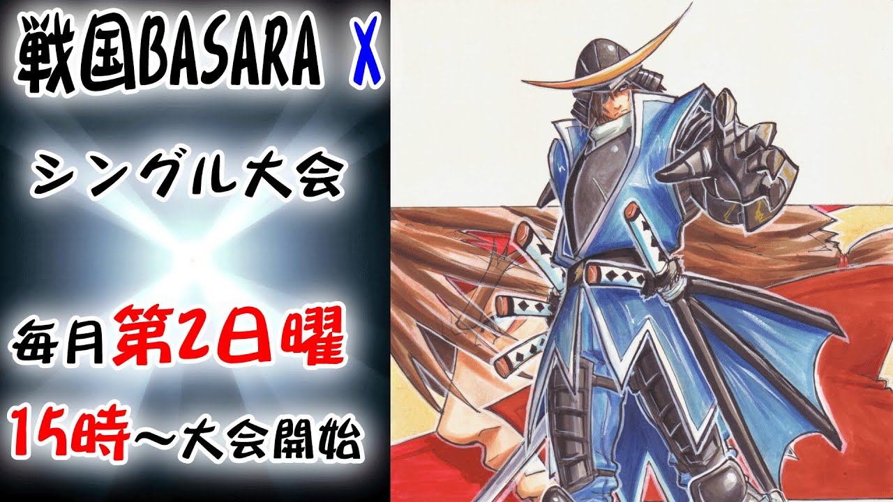 20260111　戦国BASARA X　シングル大会