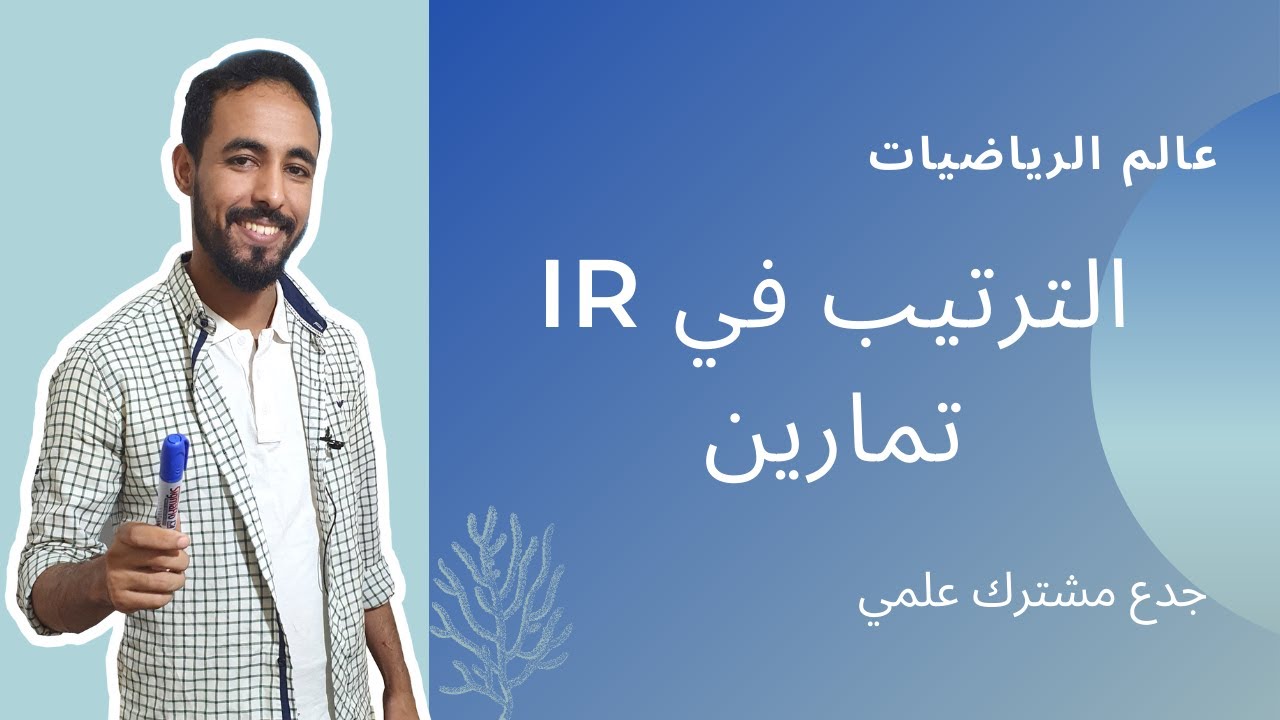 تمارين في درس الترتيب - l'ordre dans R