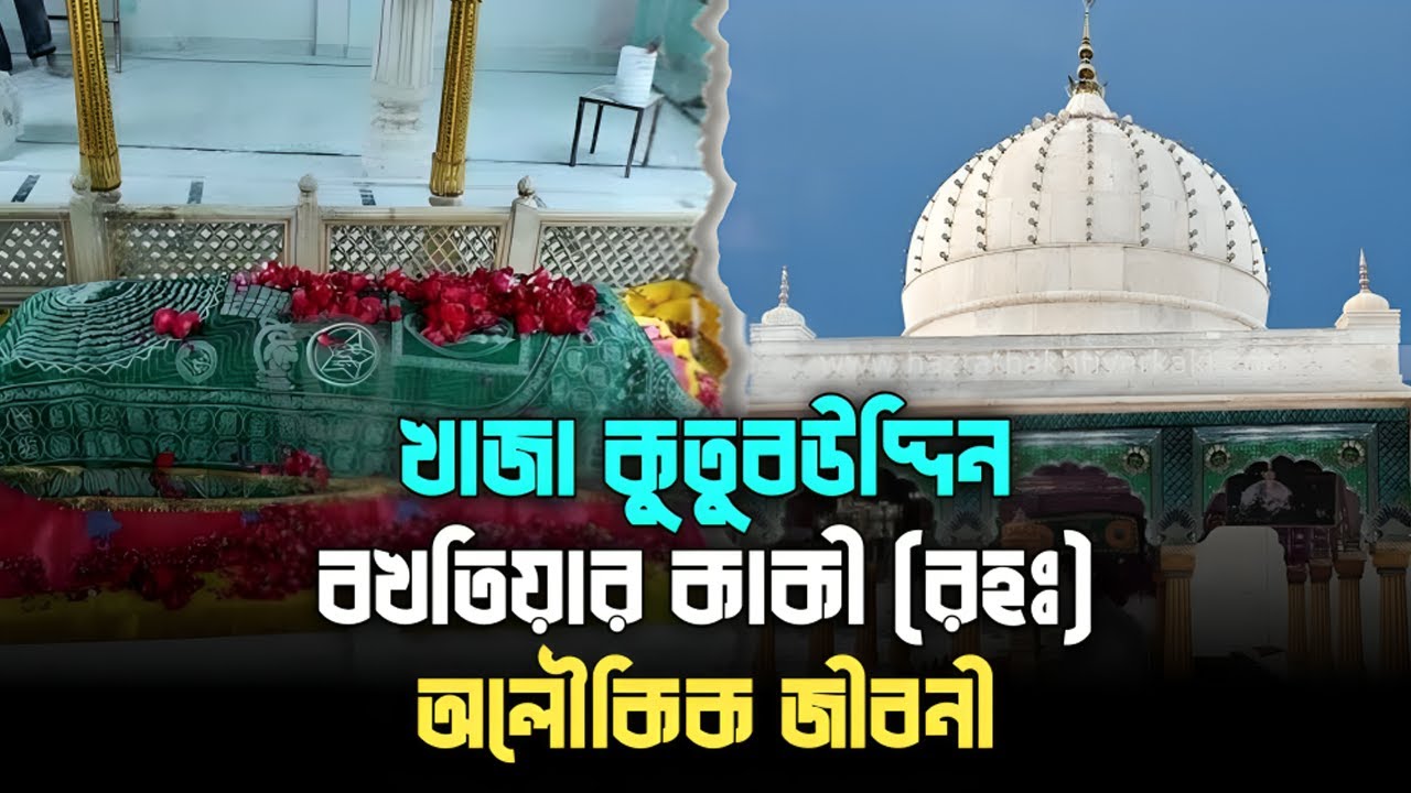 খাজা কুতুবউদ্দিন বখতিয়ার কাকী (রহঃ) অলৌকিক কাহিনী