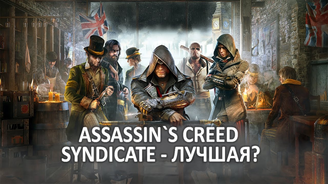 Почему Assassin's Creed Syndicate - одна из лучших игр серии Assassin's Creed