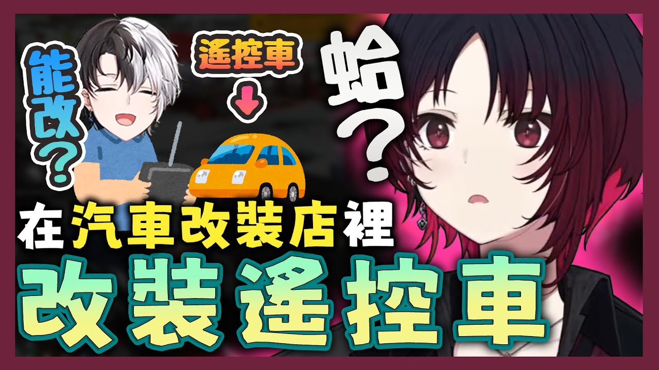 【VSPO中文精華】忙著改車的如月れん聽見Kamito的呼喚 轉頭卻只看到一台遙控車請她幫忙改車【GTA x 如月れん/Kamito】