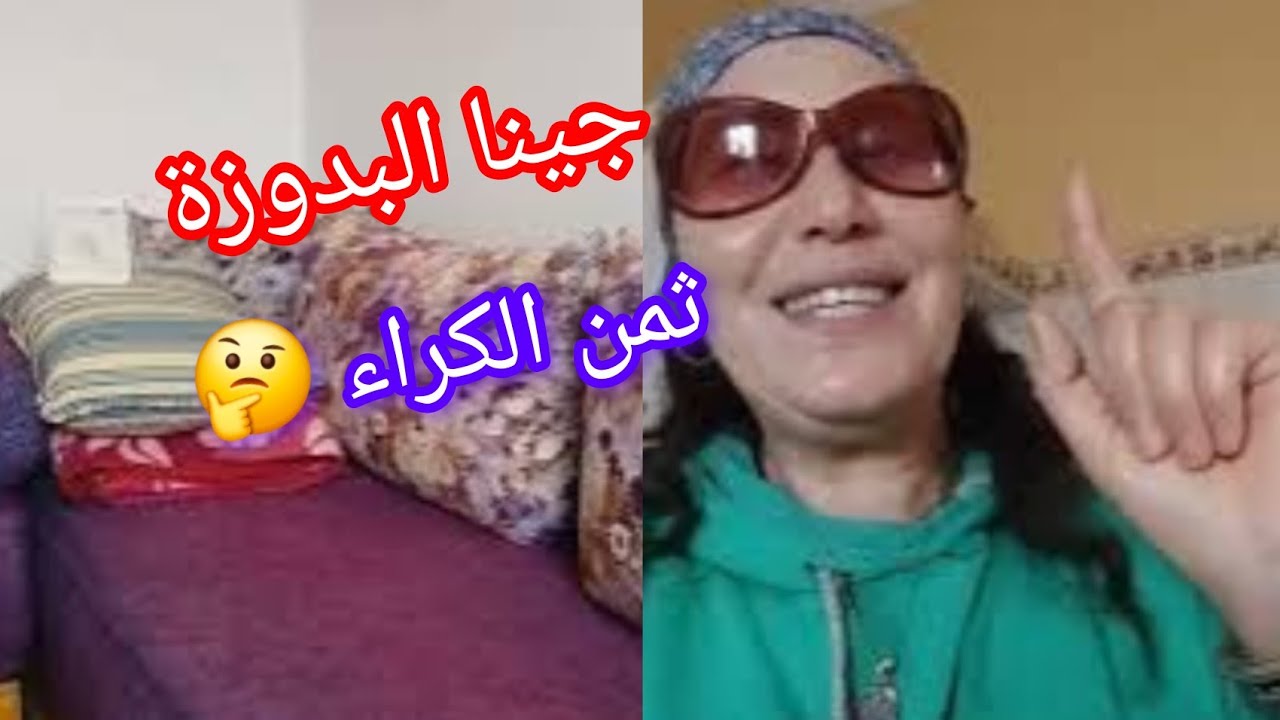 جيت نشارك معاكم الدار لي كرينا في البدوزة 🌊منزل نقي و مريح🤩 ثمن الكراء مناسب جدا💯