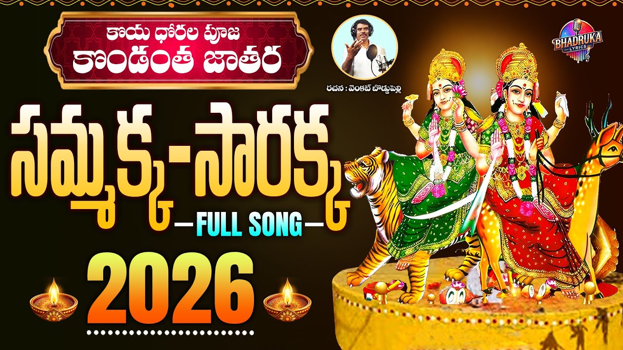 కోయ ధోరల పూజ కొండంత జాతర | సమ్మక్క-సారక్క FULL SONG 2026 | మేడారం జాతర స్పెషల్ పాట | BRK LYRICS