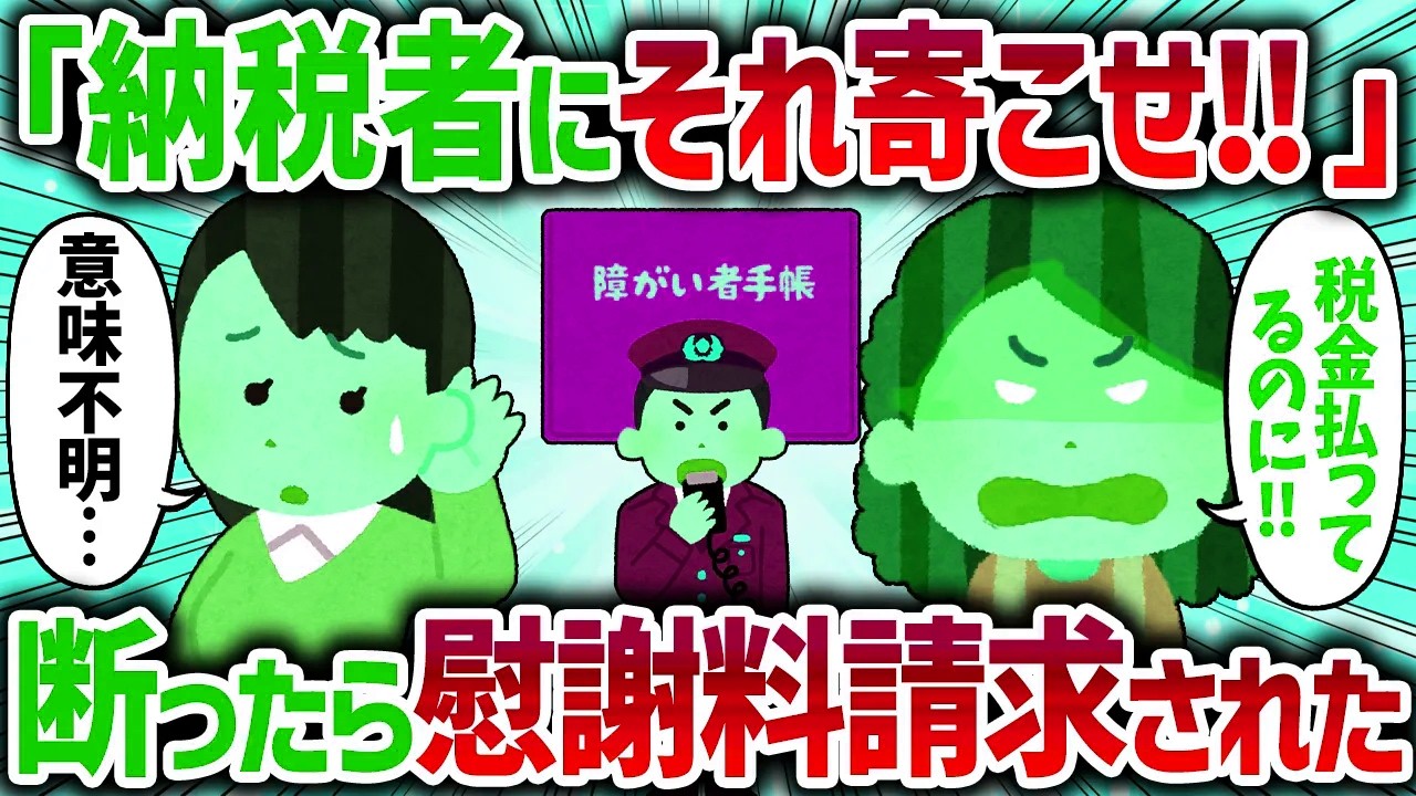 「納税者に寄こせ！」ママ友とディズニー行くからと義弟嫁が私の障〇者手帳を要求してきたので、断ったらブチギレて慰謝料請求された【女イッチの修羅場劇場】2chスレゆっくり解説
