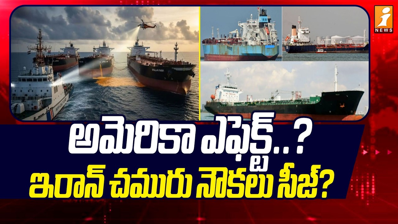 అమెరికా ఎఫెక్ట్‌?.. ఇరాన్‌ చమురు నౌకలు సీజ్? | India Seizes Iranian Oil Tankers | iNews