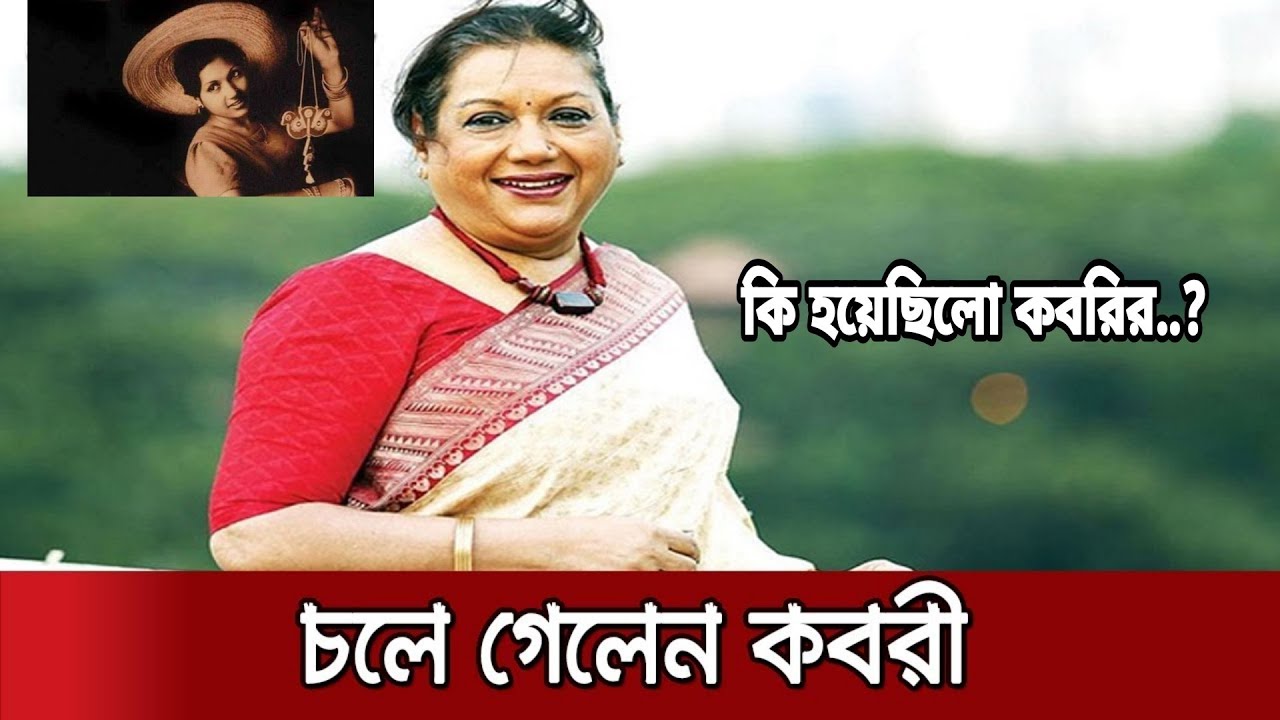 মারা গেলেন কিংবদন্তি অভিনেত্রী কবরী | সারাহ বেগম কবরী | Kobori Death News