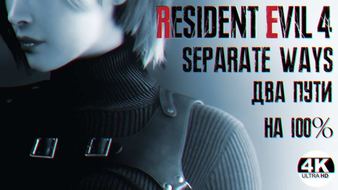 Resident Evil 4💀ДВА ПУТИ! New DLC Separate Ways! Сложность КОШМАР▼NIGHTMARE▲Полное Прохождение◆4K
