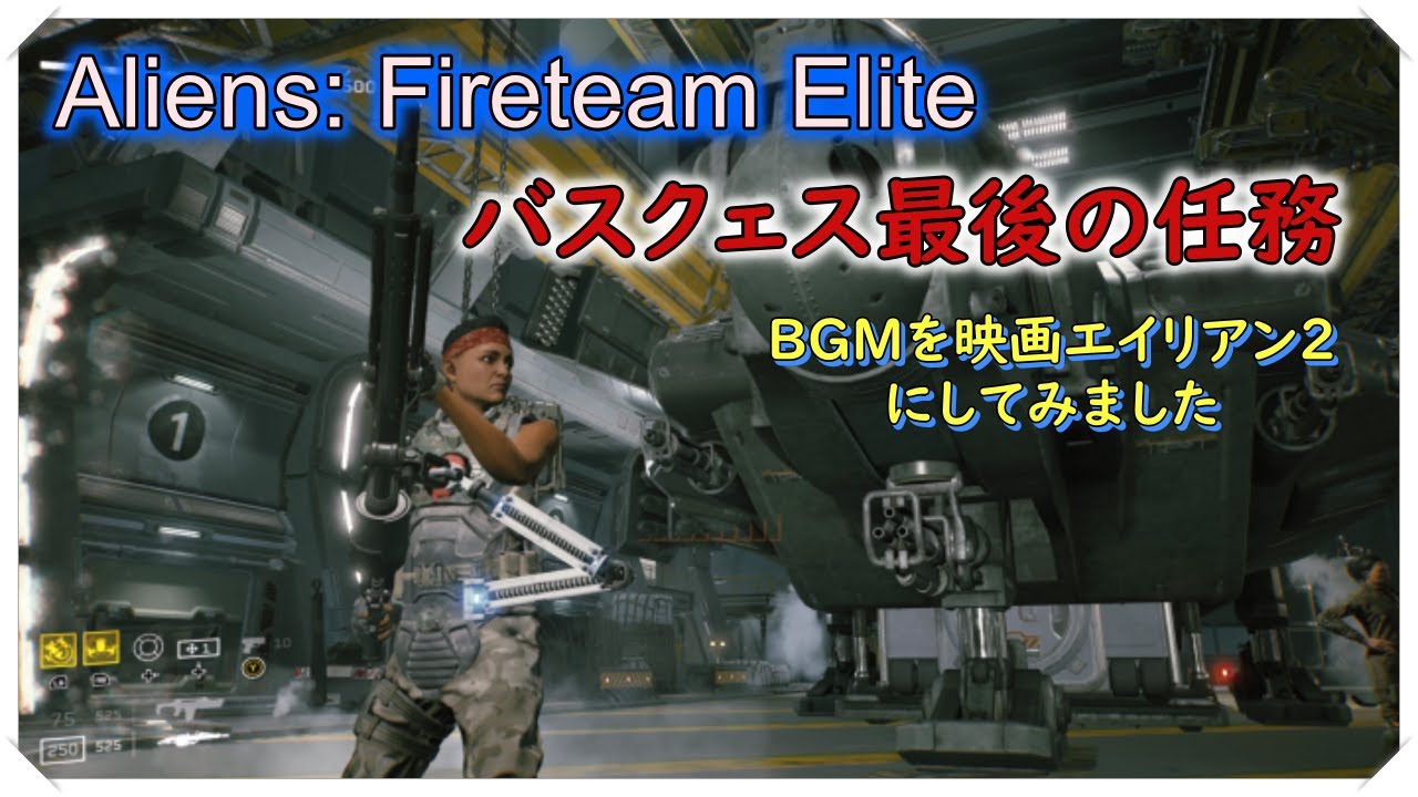 【Aliens: Fireteam Elite】【エイリアンズ・ファイアーチームエリート】【バスクェス最後の任務】【BGMを映画エイリアン２みたいにしました】【PC】