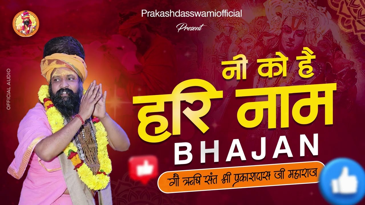 नी को है हरि नाम | हरि नाम की महिमा का भावपूर्ण भजन | गौऋषि संत श्री प्रकाश दास जी महाराज