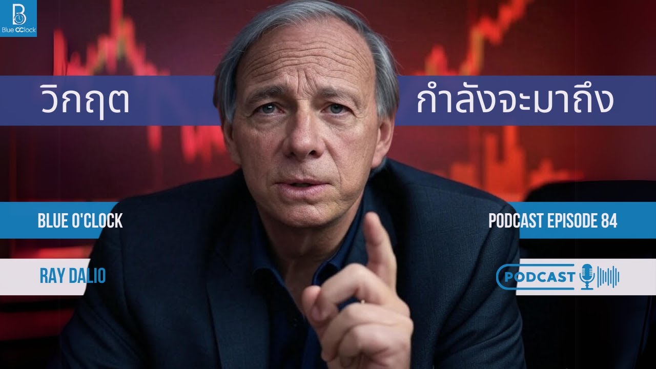 วิกฤตเศรษฐกิจครั้งใหญ่กำลังใกล้เข้ามา โดย Ray Dalio | Blue O’Clock Podcast EP. 84