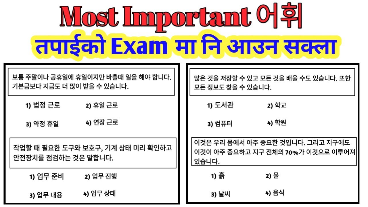어휘 2025 को Exam को लागि एकदमै महत्त्वपूर्ण छ| तयारी गर्नु होला| Korean language | Korea bhasa