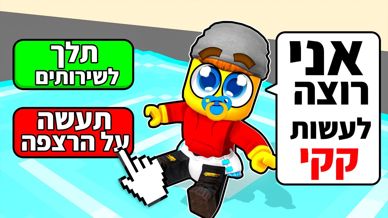 ניקו הפך לתינוק ברובלוקס!