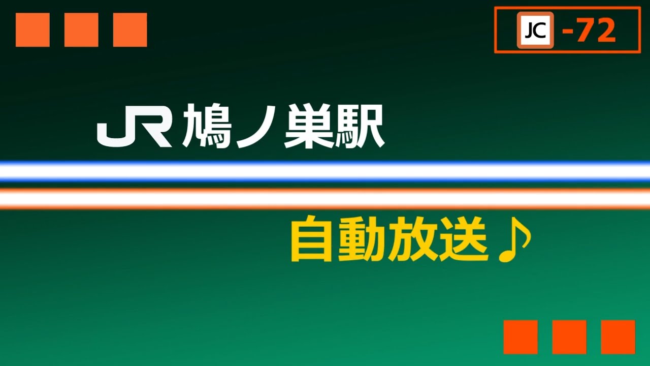 【JR東】鳩ノ巣駅　接近放送（仙石型）[青梅線]