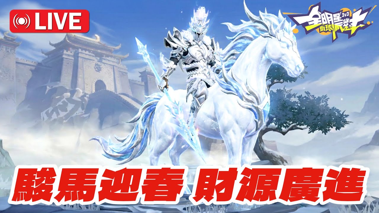 🔴全明星街球派對｜初三睡飽飽！下午來看台！祝各位馬到成功，鴻圖大展！